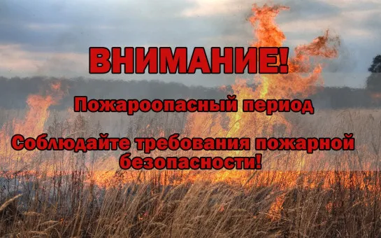Пожароопасный период.